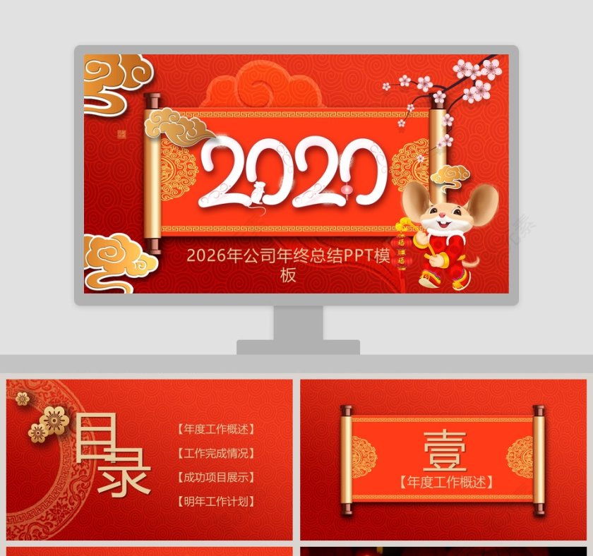 2020年公司年终总结鼠年总结汇报PPT鼠年春节PPT模板第1张