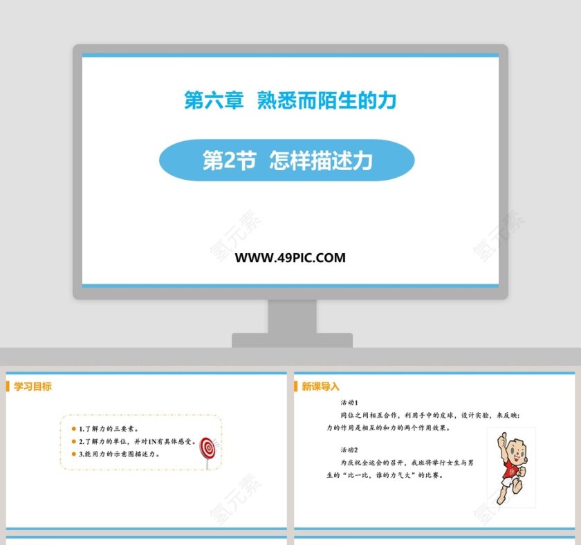 第六章  熟悉而陌生的力-第教学ppt课件第1张