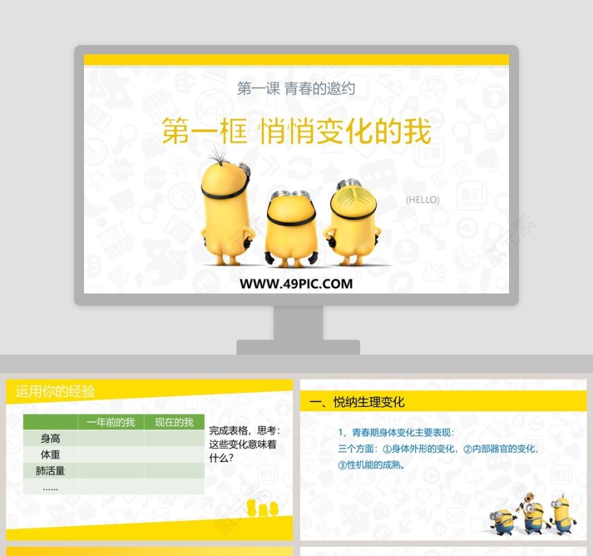 第一框 悄悄变化的我-HELLO教学ppt课件第1张