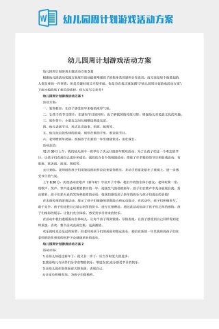 幼儿园周计划游戏活动方案