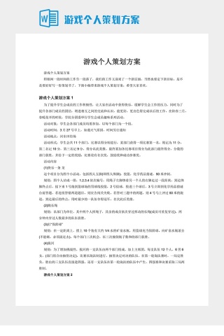 游戏个人策划方案