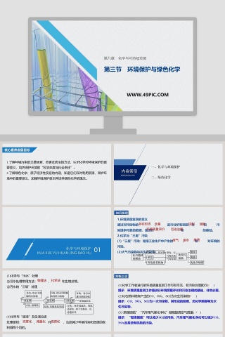 第三节环境保护与绿色化学-第八章化学与可持续发展教学ppt课件