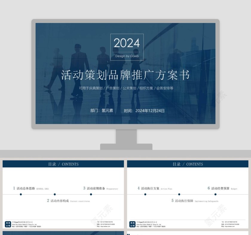 活动策划品牌推广方案书第1张
