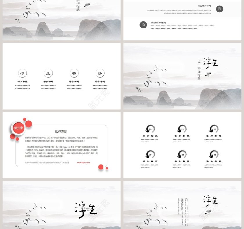 浮生若梦古风意境PPT模板第3张