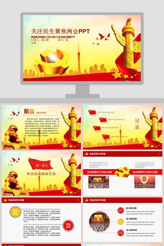 关注民生聚焦两会PPT党课PPT