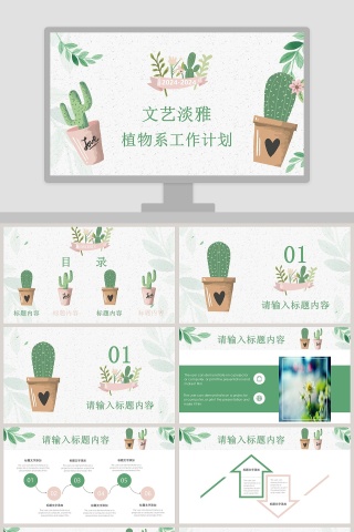文艺淡雅植物系工作计划PPT