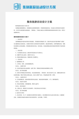 集体旅游活动设计方案