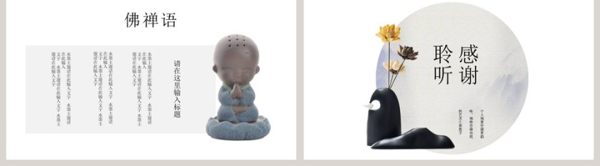 清新简约佛禅语教育培训PPT第5张