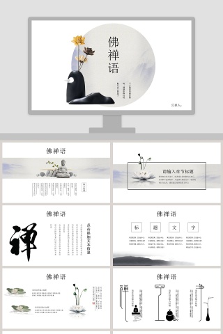 清新简约佛禅语教育培训PPT