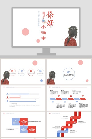 你好小确幸主题风格工作总结PPT