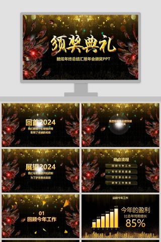 酷炫年终总结汇报年会颁奖PPT颁奖典礼PPT