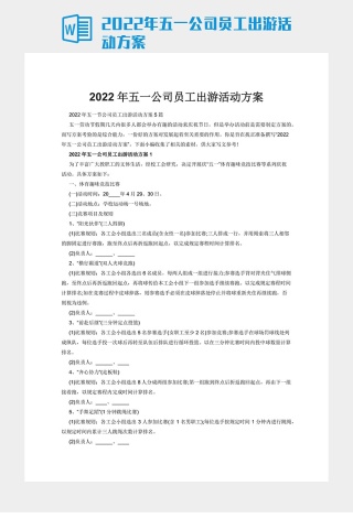 2022年五一公司员工出游活动方案