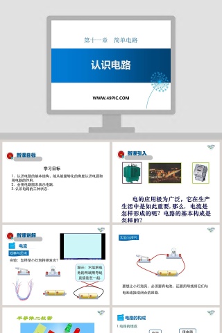 第十一章简单电路-认识电路教学ppt课件