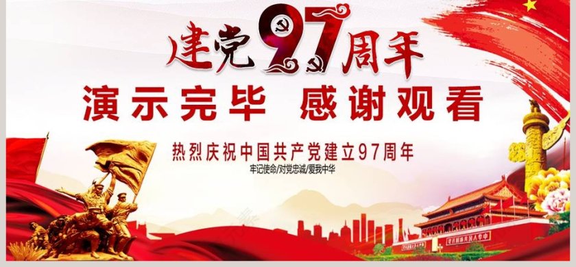 建党97周年党政机关建党节党课PPT第6张