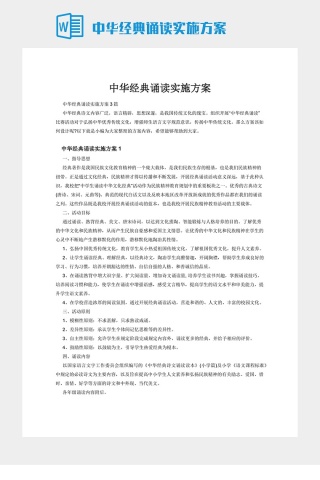 中华经典诵读实施方案