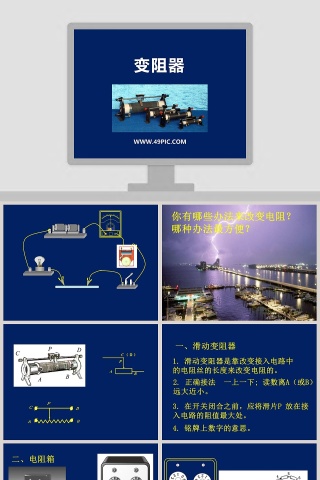 变阻器教学ppt课件