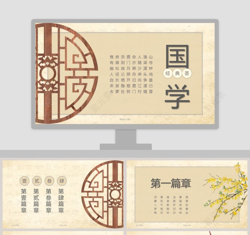 传统文化国学经典荟PPT模板第1张