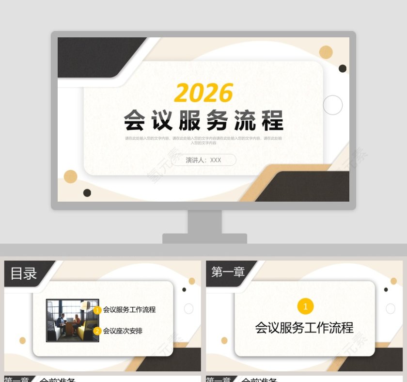 简约清新会议服务流程PPT模板第1张