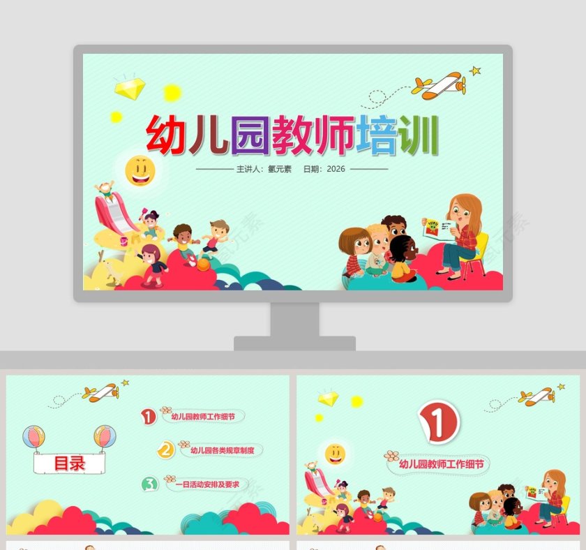 蓝色简约清新幼儿园教师培训PPT第1张
