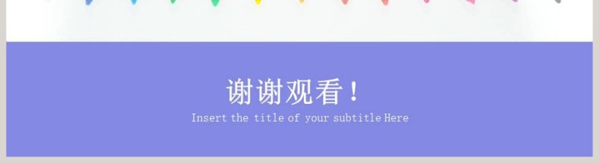 多彩铅笔设计教师公开课PPT模板第5张