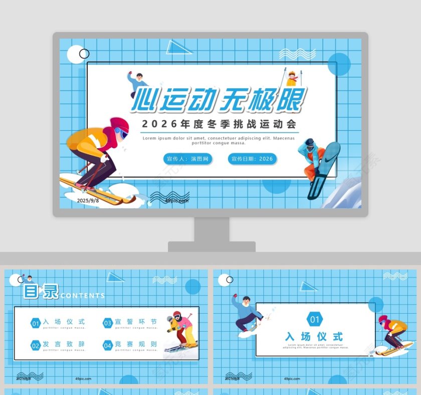 简约清新年度冬季挑战运动会PPT模板第1张