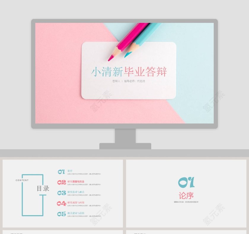 小清新毕业答辩ppt第1张