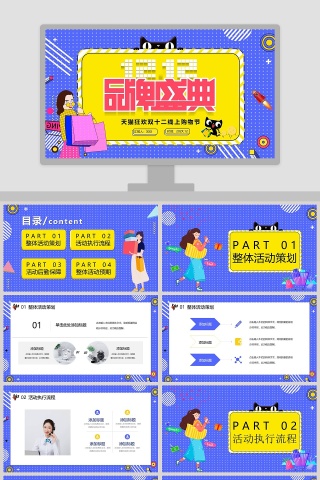 天猫狂欢双十二线上购物节PPT模板