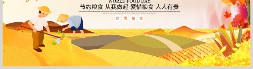 世界粮食日主题班会珍惜粮食通用PPT模板第5张