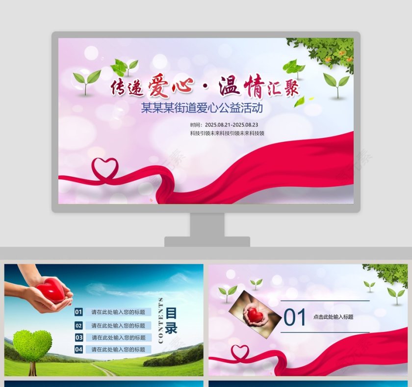 传递爱心关爱儿童PPT第1张