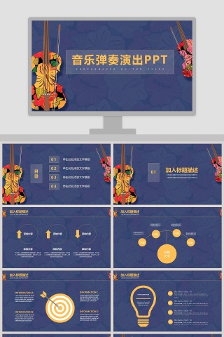 音乐弹奏演出PPT