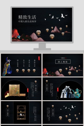 精致生活中国人的生活美学PP