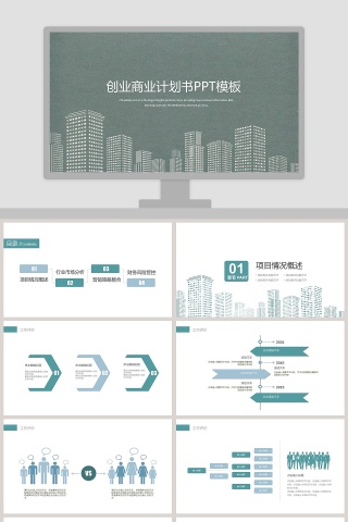 商务创业商业计划书PPT模板