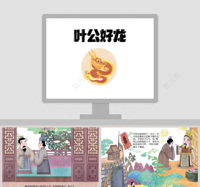 叶公好龙成语故事课件PPT模板第1张