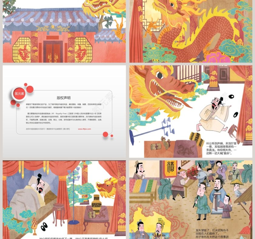 叶公好龙成语故事课件PPT模板第3张