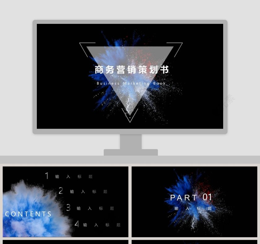 商务营销策划书ppt第1张