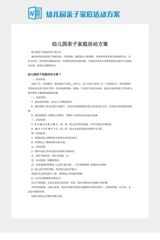 幼儿园亲子家庭活动方案