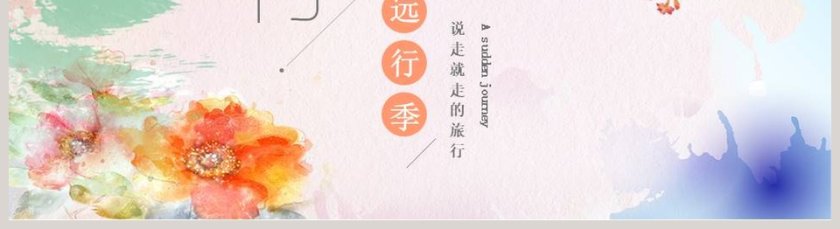 旅行远行季PPT第5张