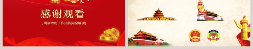 两会精神宣讲完全解读PPT模板第9张