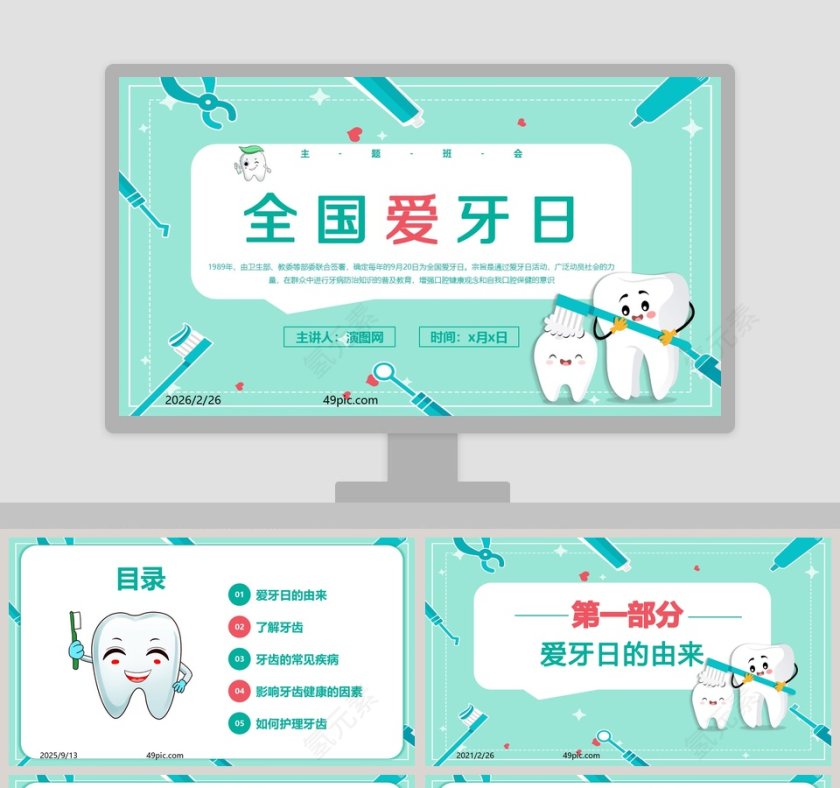 全国爱牙日宣传策划PPT模板第1张
