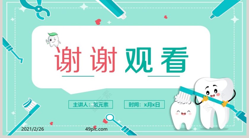 全国爱牙日宣传策划PPT模板第5张