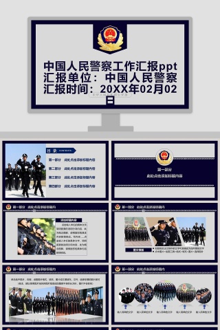 中国人民警察工作汇报ppt公安PPT