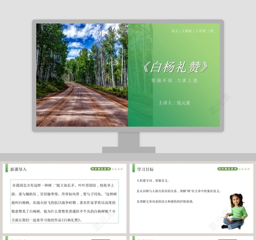 白杨礼赞-语文人教版八年级 上册教学ppt课件第1张