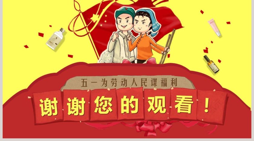 黄色简约五一劳动节主题PPT第5张