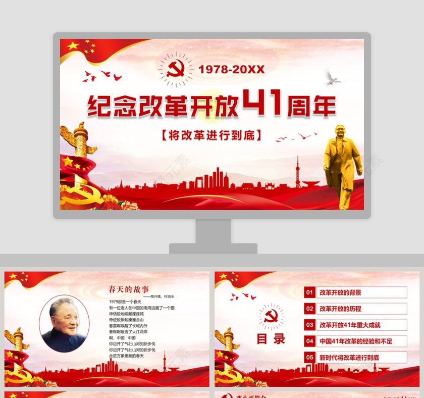 纪念改革开放41周年将改革进行到底党课PPT模板第1张