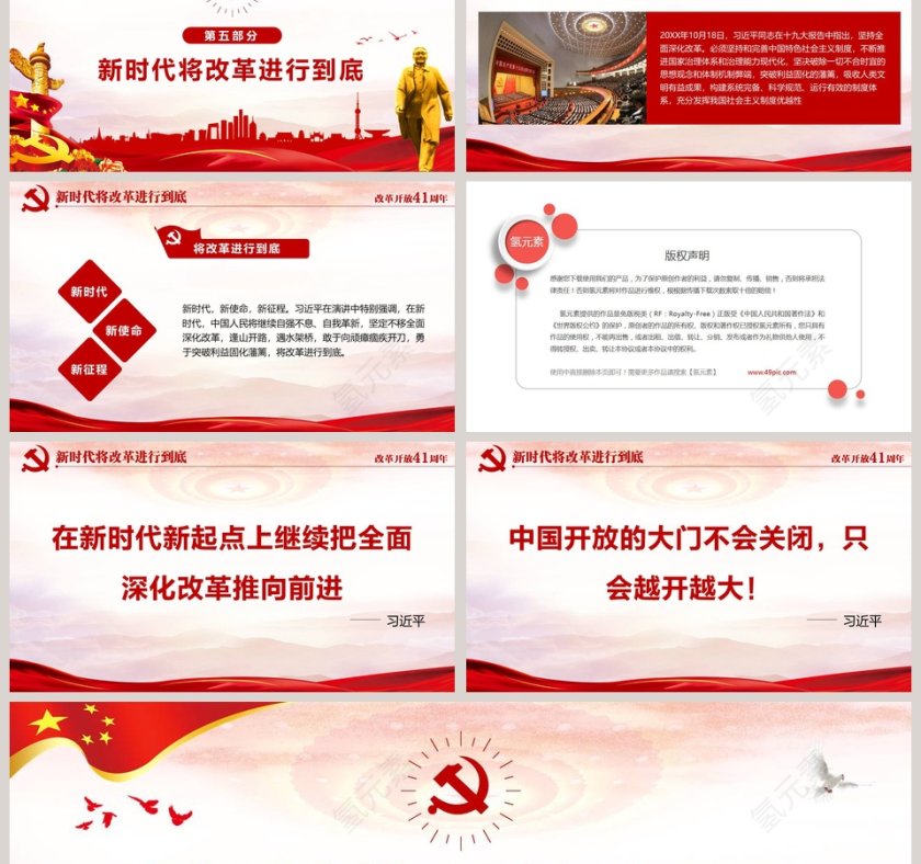 纪念改革开放41周年将改革进行到底党课PPT模板第9张