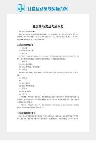 社区活动策划实施方案