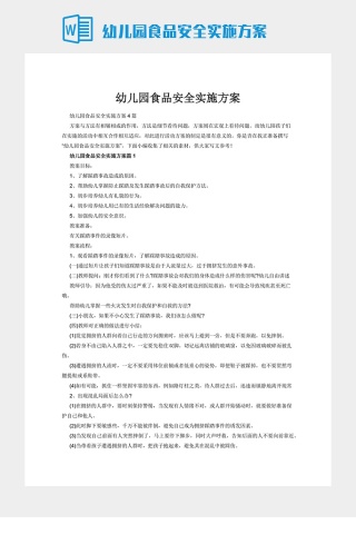 幼儿园食品安全实施方案
