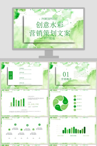 创意水彩营销策划文案ppt