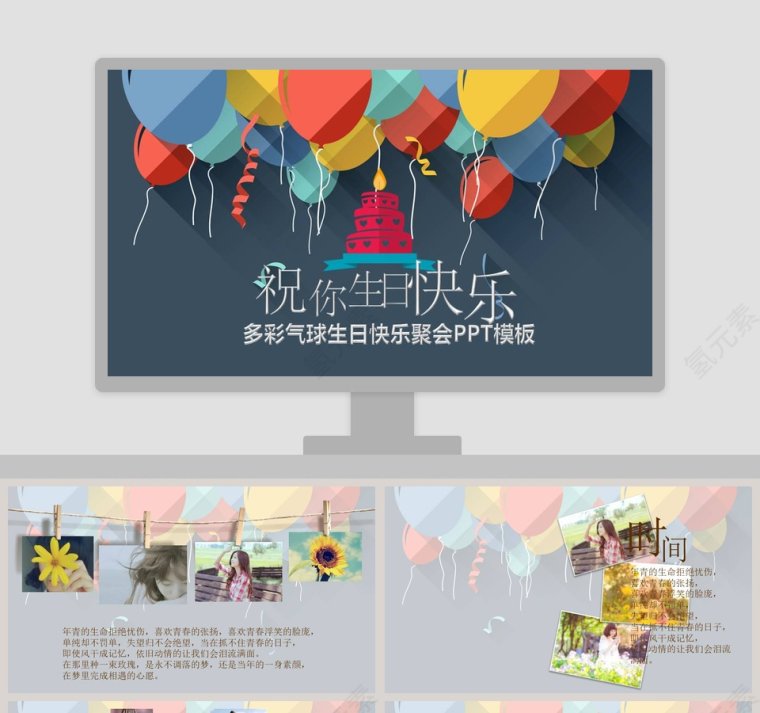 多彩气球生日快乐聚会PPT模板第1张