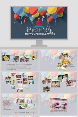 多彩气球生日快乐聚会PPT模板